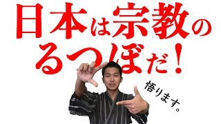 【日本人なら見るべき？！】日本のルーツと日本のこれから（第一回）