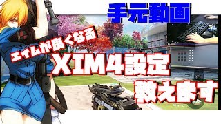 【手元動画】エイムがよくなるXIM4設定【BO3,IW】