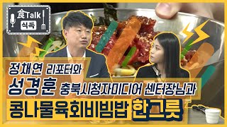 [식톡]성경훈 충북시청자미디어센터장과 함께 콩나물 육회비빔밥 한 그릇/충북 현대HCN