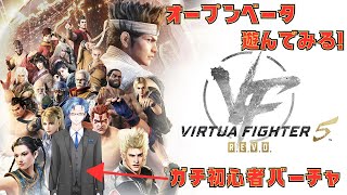 【Virtua Fighter 5 R.E.V.O. 】バーチャファイターガチ初心者がオープンベータで遊んでみる！！