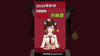 傳給2025年的自己  #vtuber #一顆糖 #tiktok #reels #girlstalk #勵志語錄 #心靈雞湯 #糖式集結