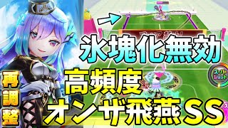 再調整「Lアナゼ｣氷塊化無効+高頻度で打てるようになったオンザライン飛燕SSで超攻撃！【白猫テニス】