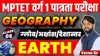 MPTET VARG1 पात्रता परीक्षा | Geography पृथ्वी (ग्लोब/अक्षांश/देशान्तर) | Geography By Varma Sir