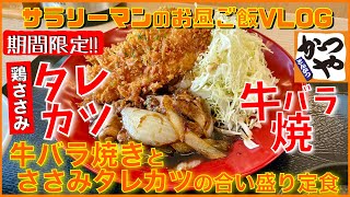 【かつや】【牛バラ焼きとささみタレカツの合い盛り定食】【新商品レビュー☝️✨】【ぼっち系サラリーマンのお昼ごはんVLOG‼️ 】【飯動画】