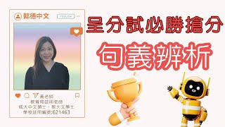 懿德中文專科｜呈分試必勝搶分：句義辨析