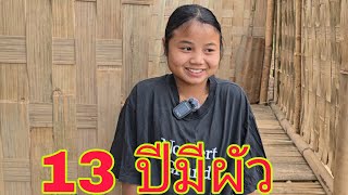 มีผัวตอนอายุ 13 ปีจำชื่อพ่อแม่ไม่ได้