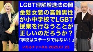 【LGBT理解増進法の闇】金髪女装の高齢男性が小中学校でLGBT教育を行なうことが正しいのだろうか？【学校はあなたのステージではない！】