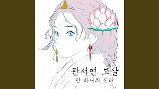 단 하나의 진리를