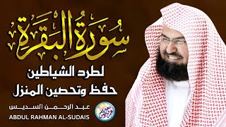 سورة البقرة لحفظ وتحصين المنزل وجلب البركة من أروع ما جود الشيخ عبدالرحمن السديس ✦ Sourah Baqara