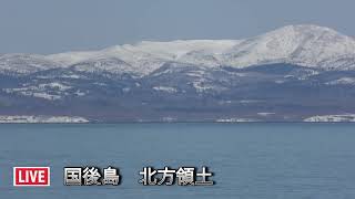 ライブカメラ　国後島　北方領土　北海道Live Cam Kunashiri Island Northern Territory Hokkaido