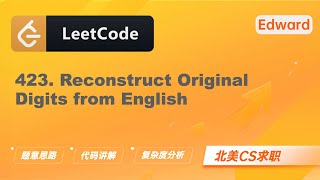 【LeetCode 刷题讲解】423. Reconstruct Original Digits from English 从英文中重建数字 |算法面试|北美求职|刷题|LeetCode|求职面试