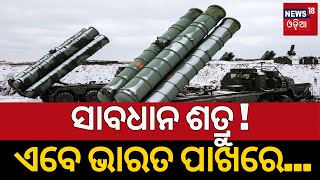 Breaking News | ସାବଧାନ ଶତ୍ରୁ ! ଏବେ ଭାରତ ପାଖରେ... | S-400 SAMs delivery to India by 2025 | Odia News