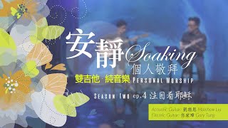 《安靜敬拜時分》無插電【注目看耶穌/安靜】｜ 讚美之泉個人安靜敬拜系列 第二季 - EP04