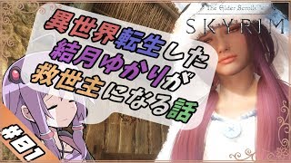 【VOICEROID実況】異世界転生した結月ゆかりが救世主になる話#01【SKYRIM】