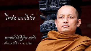 วัดร่มโพธิธรรม 01/10/2017 | โพล่ง แบบโปรด