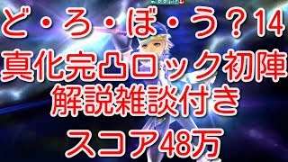 【DFFOO】ど・ろ・ぼ・う？14　真化完凸ロック初陣　解説雑談付き　スコア48万