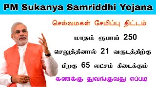 Sukanya Samriddhi Yojana - 2020 || SSY || செல்வ மகள் சேமிப்பு திட்டத்தில் இணைவது எப்படி ?