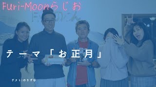 【Furi-Moonらじお】＃テーマ「お正月」 #ラジオ #沖縄  #fmぎのわん@2025/01/08