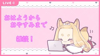 【雑談・talk】おやすみ、おはよう、明日もがんばろうってあなたにいうよ！【新人Vtuber】