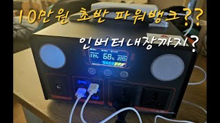 [아리tv] 10만원대(?) 저가형 파워뱅크ㅣ리튬이온ㅣ파워뱅크ㅣ캠핑ㅣ차박ㅣ전기ㅣdiy ㅣ \