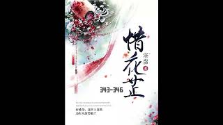 听书 | 有声小说《惜花芷》空留 343～346章＃古代言情小说＃权谋 ＃Chinese novels ＃중국 웹소설＃影视化小说 #소설낭독