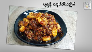 Spicy Fried Shrimp ပုဇွန်အစပ်ကြော်