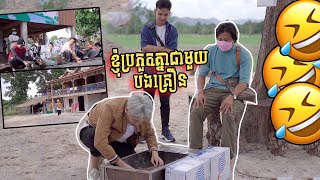 ហេងវិសាល VS បងគ្រឿន