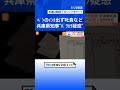 ペンのインク出ず叱責、エレベーター乗り損ね激怒など…兵庫県知事の“パワハラ・おねだり疑惑”　告発者への処分も不適切と指摘【Nスタ解説】| TBS NEWS DIG #shorts