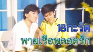 พายเรือพลอดรัก - 18 กะรัต [Official Music Video]