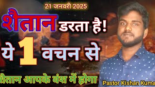 शैतान किस वचन से डरता है ? 👿#yeshumasih #bible #devil#preaching#morningprayer#yeshu #pitaparmeshwar