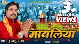 दुकालू यादव | Dukalu Yadav | मोर मावलिया | Mor Mawaliya | CG JAS GEET 2019