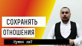 Сохранять ли отношения? Как понять нужно ли разводиться?