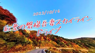 【絶景】福島県　秋の紅葉　磐梯吾妻スカイライン　ドライブ