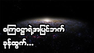 စကြဝဠာရဲ့ အပြင်ဘက်မှာ ဘယ်လို အရာတွေရှိနေမလဲ?