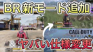 BR新モード追加＆新仕様！まさかの最強武器爆誕とあれが弱体化！？【CoDモバイル】