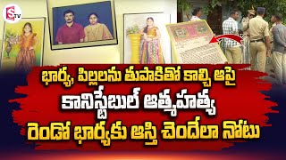 భార్యా పిల్లలను చం_పి_న  కానిస్టేబుల్.. | Telugu Latest Updates @SumanTVChannel