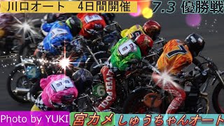 7.3川口オート【4日間開催最終日】優勝戦5R～12R動画【現地優勝者インタビュー付！】0Mvs40Mの戦いを制するのは！【しゅうちゃんオート】