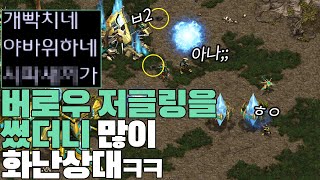 버로우저글링을 써봤는데 정신을 못차리는 상대ㅋㅋ