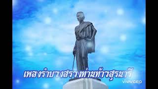 #เพลงรำบวงสรวงท่านท้าวสุรนารี #รำบวงสรวงย่าโม