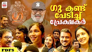 ഇങ്ങനെയൊരു ഹൊറർ സിനിമ മലയാളത്തിൽ ഇതാദ്യം | 'Gu' Movie | Deva Nandha | FDFS | Theatre Response