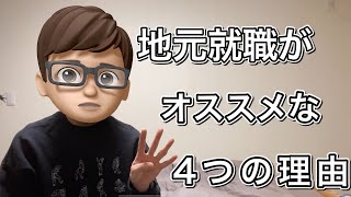 【就活生へ】地元就職がオススメな4つの理由　【セミリタイア】