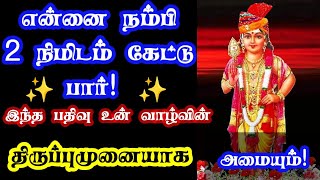 Day 10/இந்த பதிவு உன் வாழ்வின் திருப்புமுனையாக அமையும் 🔥 யோசிக்காமல் கேட்டு விடு 🔥/Murugan songs