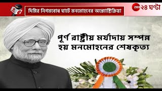 Manmohan Singh | চোখের জলে শেষ শ্রদ্ধা প্রয়াত প্রাক্তন প্রধানমন্ত্রীকে | Zee 24 Ghanta