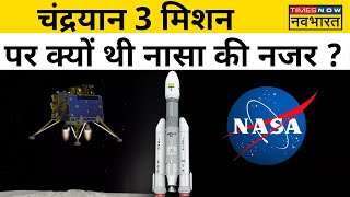 Chandrayaan 3 की सफलता में NASA का क्या रोल था ?  | Hindi News