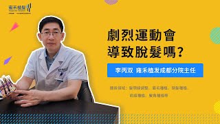 #脫髮治療 運動會導致脫髮嗎？為什麼會有這樣的現象？Yonghe hair transplant