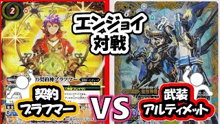 【バトスピ】エンジョイ対戦㊴ 契約ブラフマー 武装アルティメット 【対戦動画】