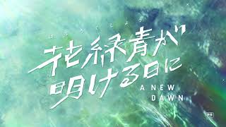 日本画家・四宮義俊 長編アニメーション監督デビュー作、萩原利久×古川琴音、ともにアニメ声優初挑戦『花緑青（はなろくしょう）が明ける日に』特報【2025年公開】