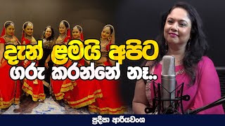 දැන් ළමයි අපිට ගරු කරන්නේ නෑ | नेथ एफएम मा बाळा काळे फूट, प्रदीपा अरियावंशा