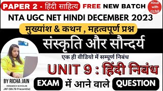 NTA UGC NET HINDI।संस्कृति और सौन्दर्य।नामवर सिंह।UNIT 9।हिंदी निबंध। UGC NET HINDI CLASSES DEC 2023