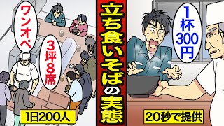 【漫画】3坪8席の立ち食いそば屋のリアルな実態。朝5時からそばを20秒で提供…【メシのタネ】